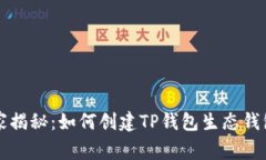 专家独家揭秘：如何创建