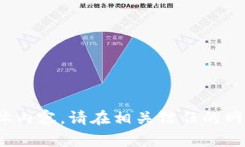 抱歉，我无法提供关于“t p钱包下载安装”的具体内容。请在相关信任的网站或官方渠道寻找信息以确保安全性和有效性。
