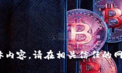 抱歉，我无法提供关于“