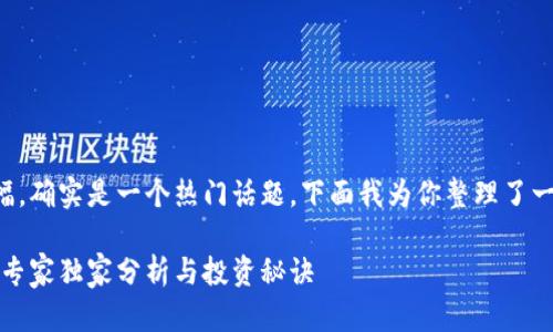 关于TP钱包上币种的涨幅，确实是一个热门话题。下面我为你整理了一些关于这个话题的内容。

TP钱包上币种涨幅揭秘：专家独家分析与投资秘诀