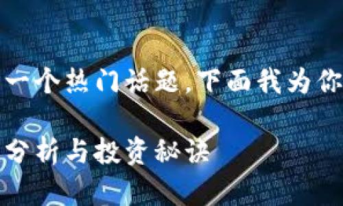 关于TP钱包上币种的涨幅，确实是一个热门话题。下面我为你整理了一些关于这个话题的内容。

TP钱包上币种涨幅揭秘：专家独家分析与投资秘诀