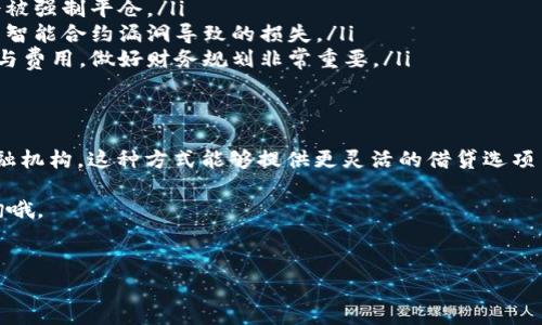 在TP钱包中，用户可以利用某些功能进行借款，但这通常与具体的加密货币操作和借贷平台的集成有关。TP钱包主要是一个加密货币钱包，用于存储、转账和交换各种数字资产。以下是关于在TP钱包中借钱的一些重要信息：

TP钱包基础知识
TP钱包是一个去中心化的数字货币钱包，支持多种类型的加密资产。它不仅提供了安全存储数字资产的功能，还允许用户进行交易、跨链转账等。为了满足不同用户的需求，TP钱包集成了一些金融服务，例如DeFi（去中心化金融）功能。

借钱的可能性
在TP钱包中直接借钱的功能并不普遍，但是用户可以通过与其他DeFi平台的对接实现借款。通常，这些平台允许用户抵押加密资产来获取贷款。例如，用户可以在某个平台上抵押他们的以太坊（ETH），然后获得相应价值的稳定币作为贷款。

如何在TP钱包中借款
如果你想在TP钱包中借款，可以按照以下步骤进行操作：
ul
    listrong选择借贷平台：/strong首先，你需要找到一个支持TP钱包的借贷平台。常见的一些DeFi平台如Aave、Compound等可能会提供相关服务。/li
    listrong连接钱包：/strong打开你选择的平台，使用TP钱包进行连接。这通常需要扫描二维码或输入钱包地址。/li
    listrong抵押资产：/strong在平台上选择你想要借出的资产，按照平台的要求抵押相应价值的加密货币。/li
    listrong获取贷款：/strong抵押完成后，你就可以根据平台的规定申请贷款。通常，贷款金额会受到抵押资产价值的限制。/li
/ul

借款的风险和注意事项
尽管借款可以提供额外流动性，但同样存在一些风险，你需要保持警觉：
ul
    listrong市场风险：/strong加密货币市场波动性大，如果抵押资产的价值大幅下跌，可能会被强制平仓。/li
    listrong合约风险：/strong使用智能合约进行借款时，需要确保所用平台的合约安全，避免智能合约漏洞导致的损失。/li
    listrong利率风险：/strong借贷平台的利率可能会随市场状况变化，提前了解平台的收益与费用，做好财务规划非常重要。/li
/ul

总结
在TP钱包中借钱并不直接，但通过与其他DeFi平台连接，可以实现类似的功能。相较于传统的金融机构，这种方式能够提供更灵活的借贷选项与速度。然而，借款方式也伴随风险，需要用户谨慎操作。

希望以上信息能够对你在TP钱包中借款的决策中有所帮助！如果你还有其他问题，随时欢迎咨询哦。

TP钱包, 借款, DeFi/guanjianci
专家独家揭秘：在TP钱包中借钱的秘诀与风险解析