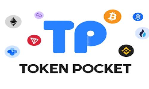 在TP钱包中，用户可以利用某些功能进行借款，但这通常与具体的加密货币操作和借贷平台的集成有关。TP钱包主要是一个加密货币钱包，用于存储、转账和交换各种数字资产。以下是关于在TP钱包中借钱的一些重要信息：

TP钱包基础知识
TP钱包是一个去中心化的数字货币钱包，支持多种类型的加密资产。它不仅提供了安全存储数字资产的功能，还允许用户进行交易、跨链转账等。为了满足不同用户的需求，TP钱包集成了一些金融服务，例如DeFi（去中心化金融）功能。

借钱的可能性
在TP钱包中直接借钱的功能并不普遍，但是用户可以通过与其他DeFi平台的对接实现借款。通常，这些平台允许用户抵押加密资产来获取贷款。例如，用户可以在某个平台上抵押他们的以太坊（ETH），然后获得相应价值的稳定币作为贷款。

如何在TP钱包中借款
如果你想在TP钱包中借款，可以按照以下步骤进行操作：
ul
    listrong选择借贷平台：/strong首先，你需要找到一个支持TP钱包的借贷平台。常见的一些DeFi平台如Aave、Compound等可能会提供相关服务。/li
    listrong连接钱包：/strong打开你选择的平台，使用TP钱包进行连接。这通常需要扫描二维码或输入钱包地址。/li
    listrong抵押资产：/strong在平台上选择你想要借出的资产，按照平台的要求抵押相应价值的加密货币。/li
    listrong获取贷款：/strong抵押完成后，你就可以根据平台的规定申请贷款。通常，贷款金额会受到抵押资产价值的限制。/li
/ul

借款的风险和注意事项
尽管借款可以提供额外流动性，但同样存在一些风险，你需要保持警觉：
ul
    listrong市场风险：/strong加密货币市场波动性大，如果抵押资产的价值大幅下跌，可能会被强制平仓。/li
    listrong合约风险：/strong使用智能合约进行借款时，需要确保所用平台的合约安全，避免智能合约漏洞导致的损失。/li
    listrong利率风险：/strong借贷平台的利率可能会随市场状况变化，提前了解平台的收益与费用，做好财务规划非常重要。/li
/ul

总结
在TP钱包中借钱并不直接，但通过与其他DeFi平台连接，可以实现类似的功能。相较于传统的金融机构，这种方式能够提供更灵活的借贷选项与速度。然而，借款方式也伴随风险，需要用户谨慎操作。

希望以上信息能够对你在TP钱包中借款的决策中有所帮助！如果你还有其他问题，随时欢迎咨询哦。

TP钱包, 借款, DeFi/guanjianci
专家独家揭秘：在TP钱包中借钱的秘诀与风险解析