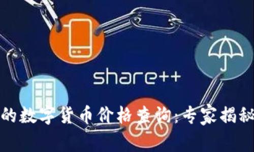 TP钱包中的数字货币价格查询：专家揭秘独家秘诀