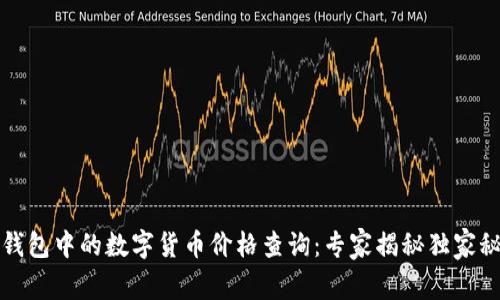 TP钱包中的数字货币价格查询：专家揭秘独家秘诀