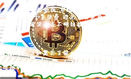 购买数字货币，尤其是在特定钱包应用（如TP钱包）中，通常涉及几个步骤。下面我将为你详细介绍如何在TP钱包中购买薄饼（PancakeSwap）币。不仅如此，我还会分享一些实用的小技巧和注意事项，让你在购买过程中更加顺利。下面就一起来看看吧！

第一步：下载并安装TP钱包
首先，你需要在手机应用商店（如谷歌play或苹果App Store）下载并安装TP钱包。如果你还没有帐户，记得注册并安全地保存好你的助记词（这非常重要，因为丢失助记词就意味着你无法找回钱包里的币）。

第二步：完善钱包设置
安装完TP钱包后，打开它，先进行一些基础设置。你可以设置钱包的安全密码，同时开启指纹解锁等功能，确保你的资产安全。每个步骤都要仔细，不要操之过急。

第三步：充值资金
在TP钱包中购买薄饼币之前，你需要先充值一些资金。你可以通过多种方式进行充值，如转账ETH或BNB等主流币种到你的TP钱包里。一般来说，充值BNB比较方便，因为PancakeSwap是基于BSC（币安智能链）构建的。

第四步：连接到PancakeSwap
接下来，打开TP钱包，在钱包内找到“去中心化交易所”的选项，选择PancakeSwap。通常会有直接链接，点击就可以跳转到PancakeSwap的界面。如果需要，你可能会被要求授权连接你的钱包，确认后即可。

第五步：选择薄饼币
在PancakeSwap的界面中，你可以看到“交换”功能。选择你想要交易的币种，比如，你想将BNB换成薄饼币（CAKE）。输入你想要兑换的BNB数量，系统会自动计算可以获得的薄饼币数量。

第六步：确认交易
在确认交易之前，请确保你已经了解了交易的费用。每笔交易都会涉及到一定的网络手续费，所以一定要预留足够的BNB作为手续费。一切设置妥当后，确认交易。

第七步：查看交易状态
交易确认后，你可以在钱包的“交易记录”部分查看交易状态。一般来说，交易会很快完成，但有时可能会有一些延迟，具体取决于网络的拥堵情况。

第八步：安全存储薄饼币
完成交易后，薄饼币将会存入你的TP钱包中。作为资产的拥有者，务必要注意安全。建议你不要将所有的资产存放在一个钱包中，可以适当分散风险。

一些小技巧和注意事项
在上述过程中，有一些小技巧和注意事项可以帮助你更加顺利地完成交易。

ul
    listrong了解市场走势/strong：在购买之前，建议你花点时间去了解薄饼币的市场行情，听听专家的分析，看看近期的走势图。市场有时是波动的，所以做足功课非常重要。/li
    listrong关注手续费/strong：每笔交易都有可能涉及不同的手续费，尤其是在高峰期间，因此一定要预留一些BNB用于手续费，避免交易失败。/li
    listrong保持警觉/strong：数字货币市场充满了各种骗局和欺诈，确保你访问的是官方的PancakeSwap网站，不要随便点击不明链接。/li
/ul

总结
在TP钱包中购买薄饼币的整个过程看似复杂，但只要按照步骤来，一切都会变得简单易懂。说真的，数字货币虽然有风险，但如果你了解相关知识，操作得当，就完全可以享受到其中的乐趣与收益。希望这些内容能对你有所帮助，祝你在数字货币的投资旅程中一切顺利！

以上就是关于如何在TP钱包中购买薄饼币的详细介绍。希望你在阅读后能有所收获，如果还有任何不明之处，欢迎随时问我！