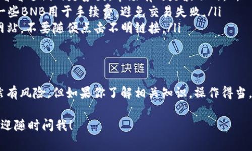 购买数字货币，尤其是在特定钱包应用（如TP钱包）中，通常涉及几个步骤。下面我将为你详细介绍如何在TP钱包中购买薄饼（PancakeSwap）币。不仅如此，我还会分享一些实用的小技巧和注意事项，让你在购买过程中更加顺利。下面就一起来看看吧！

第一步：下载并安装TP钱包
首先，你需要在手机应用商店（如谷歌play或苹果App Store）下载并安装TP钱包。如果你还没有帐户，记得注册并安全地保存好你的助记词（这非常重要，因为丢失助记词就意味着你无法找回钱包里的币）。

第二步：完善钱包设置
安装完TP钱包后，打开它，先进行一些基础设置。你可以设置钱包的安全密码，同时开启指纹解锁等功能，确保你的资产安全。每个步骤都要仔细，不要操之过急。

第三步：充值资金
在TP钱包中购买薄饼币之前，你需要先充值一些资金。你可以通过多种方式进行充值，如转账ETH或BNB等主流币种到你的TP钱包里。一般来说，充值BNB比较方便，因为PancakeSwap是基于BSC（币安智能链）构建的。

第四步：连接到PancakeSwap
接下来，打开TP钱包，在钱包内找到“去中心化交易所”的选项，选择PancakeSwap。通常会有直接链接，点击就可以跳转到PancakeSwap的界面。如果需要，你可能会被要求授权连接你的钱包，确认后即可。

第五步：选择薄饼币
在PancakeSwap的界面中，你可以看到“交换”功能。选择你想要交易的币种，比如，你想将BNB换成薄饼币（CAKE）。输入你想要兑换的BNB数量，系统会自动计算可以获得的薄饼币数量。

第六步：确认交易
在确认交易之前，请确保你已经了解了交易的费用。每笔交易都会涉及到一定的网络手续费，所以一定要预留足够的BNB作为手续费。一切设置妥当后，确认交易。

第七步：查看交易状态
交易确认后，你可以在钱包的“交易记录”部分查看交易状态。一般来说，交易会很快完成，但有时可能会有一些延迟，具体取决于网络的拥堵情况。

第八步：安全存储薄饼币
完成交易后，薄饼币将会存入你的TP钱包中。作为资产的拥有者，务必要注意安全。建议你不要将所有的资产存放在一个钱包中，可以适当分散风险。

一些小技巧和注意事项
在上述过程中，有一些小技巧和注意事项可以帮助你更加顺利地完成交易。

ul
    listrong了解市场走势/strong：在购买之前，建议你花点时间去了解薄饼币的市场行情，听听专家的分析，看看近期的走势图。市场有时是波动的，所以做足功课非常重要。/li
    listrong关注手续费/strong：每笔交易都有可能涉及不同的手续费，尤其是在高峰期间，因此一定要预留一些BNB用于手续费，避免交易失败。/li
    listrong保持警觉/strong：数字货币市场充满了各种骗局和欺诈，确保你访问的是官方的PancakeSwap网站，不要随便点击不明链接。/li
/ul

总结
在TP钱包中购买薄饼币的整个过程看似复杂，但只要按照步骤来，一切都会变得简单易懂。说真的，数字货币虽然有风险，但如果你了解相关知识，操作得当，就完全可以享受到其中的乐趣与收益。希望这些内容能对你有所帮助，祝你在数字货币的投资旅程中一切顺利！

以上就是关于如何在TP钱包中购买薄饼币的详细介绍。希望你在阅读后能有所收获，如果还有任何不明之处，欢迎随时问我！