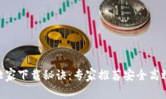 易钱包App独家下载秘诀：