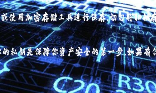 在t p钱包中，私钥是非常重要的信息。私钥决定了你对钱包中加密货币的控制权。因此，了解如何查找自己的私钥是非常重要的。以下是你可以通过一些方法找到自己t p钱包私钥的步骤。

步骤一：打开t p钱包应用
首先，确保你已经下载并安装了t p钱包应用。打开应用后，通常会需要你输入密码或使用其他安全验证方式（如生物识别）来访问你的钱包。

步骤二：进入钱包设置
在应用的主界面中，你会看到一个“设置”或类似的选项。点击这个选项，进入钱包的设置页面。如果你找不到这个选项，可以查看右上角或左上角的菜单图标，通常是一个三条横线的符号。

步骤三：查找安全或私钥选项
在设置页面中，寻找“安全性”或“导出私钥”的选项。这通常会在“高级设置”或“隐私设置”部分。不同版本的钱包应用可能名称有所不同，但是大致上都可以找到相关的功能。

步骤四：获取私钥
一旦你进入了相关的选项，通常会有一个按钮或链接，可以让你查看或导出自己的私钥。请记住，私钥是极其敏感的信息，务必不要与他人分享。同时，确保在安全的环境中访问和处理你的私钥，以避免被盗用。

步骤五：安全保存私钥
获取到私钥后，请务必将其妥善保存。可以选择将其写在纸上存放在安全的地方，或使用加密存储工具进行保存。切勿将私钥存储在不安全的电子设备上，避免被黑客攻击或恶意软件窃取。

结论
找到和安全处理你的t p钱包私钥并不是一件难事，但一定要小心谨慎。保护好你的私钥是保障你资产安全的第一步。如果有任何疑问或不确定的地方，可以查阅相关的官方文档或者联系客服进行咨询。

如果你对t p钱包还有其他问题，欢迎随时提问！