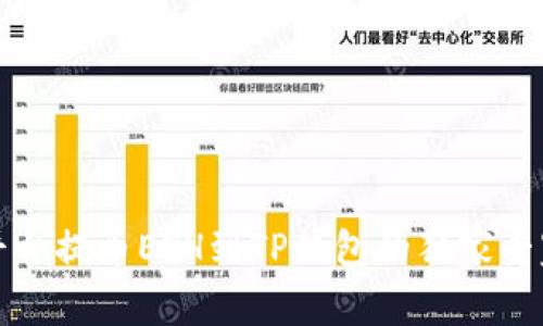 火币平台提币ETH到TP钱包的独家专家秘诀