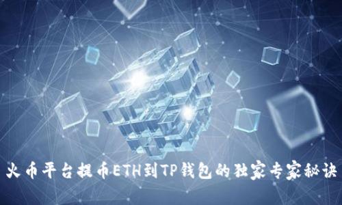 火币平台提币ETH到TP钱包的独家专家秘诀