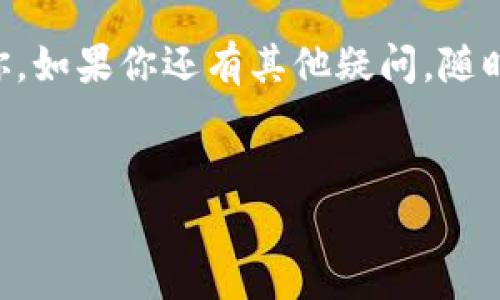关于“OK交易所可以直接赚TP钱包吗”的问题，可以说这是一个涉及到数字货币交易与钱包管理的热点话题。接下来，我将为您详细解析这个问题。

### 引言

在最近几年，数字货币行业的发展可谓迅速，交易所、钱包、以及各种投资产品层出不穷。对于许多用户来说，如何在交易所进行有效的交易是他们最关心的事情之一。而“TP钱包”作为一种新兴的钱包形式，更加引起了用户的兴趣。那么，OK交易所是否可以直接赚TP钱包呢？这个问题值得我们详细探讨。

1. 什么是OK交易所？

OK交易所，作为全球知名的数字货币交易平台之一，提供各种数字货币的交易服务。用户可以在这里进行买卖、兑换等多种操作。这个平台以其安全性、稳定性和易用性受到很多用户的青睐。

此外，OK交易所还提供了丰富的功能，例如期货交易、杠杆交易等，能够帮助用户更好地进行投资。不过，要想在这个平台上盈利，用户需要对市场有一定的了解和敏锐的洞察力。

2. TP钱包的特点

TP钱包是一种数字货币钱包，允许用户安全地存储各种数字资产，并方便地进行交易和转换。与传统的钱包相比，TP钱包提供了更多的功能，例如多币种支持、交易记录查询、以及与交易所的直接链接。

如果你是一个团队投资者或者是单纯的数字货币爱好者，TP钱包无疑为你提供了更方便的管理工具。通过TP钱包，你不仅可以随时随地查看自己的资产状况，还能快速进行转账和交易，极大地提升了用户体验。

3. 如何在OK交易所交易并赚取TP钱包的收益

想要通过OK交易所盈利并赚取TP钱包的收益，首先你需要熟悉如何在OK交易所进行交易。以下是一些基本步骤：

1. **注册账户**：访问OK交易所的网站，按照指示完成注册流程，记得要保护好你的账户信息和密码哦。

2. **充值资金**：注册后，你需要向你的交易账户充值，可以选择通过银行转账、数字货币转账等方式。

3. **选择交易对**：在OK交易所，你可以选择不同的交易对进行交易。例如，如果你要以比特币兑换以太坊，就需要找到相应的交易对。

4. **执行交易**：一旦选择了交易对，你可以根据市场行情填写买入或卖出的价格和数量，进行交易。

5. **提现到TP钱包**：完成交易后，你可以将收益提现到TP钱包中。通过TP钱包，你可以继续进行投资或者兑换其他数字资产。

4. 风险提示与建议

当然，任何投资都有风险。在进行交易之前，建议你认真阅读相关的市场分析，了解大盘情况，不要盲目跟风。同时，可以考虑以下几点：

1. **设置止损**：在进行交易时，设置一个合理的止损点，可以帮助你降低损失。

2. **合理分配资产**：不要把所有的资金都投在一个项目上，合理分配资产，降低风险。

3. **保持学习**：数字货币市场变化莫测，主动学习相关知识，跟进行业动态，可以帮助你更好地进行投资决策。

5. 总结

综上所述，OK交易所可以成为你挣钱的利器，而TP钱包则是你管理资金和交易的便利工具。通过OK交易所的交易，你可以获得丰富的投资机会，进一步将这些收益转移到TP钱包进行资金管理。

说真的，数字货币交易并不简单，但是只要你保持耐心和学习的态度，加上合理的策略，成功的机会是很大的。希望这些信息能够帮助到你，如果你还有其他疑问，随时欢迎讨论！

OK交易所, TP钱包, 数字货币交易/guanjianci
专家揭秘：如何通过OK交易所轻松赚取TP钱包收益的独家秘诀