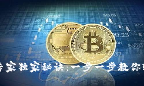 TP子钱包恢复的专家独家秘诀：一步一步教你轻松找回丢失资产