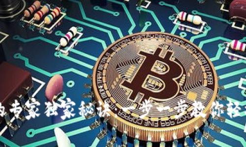 TP子钱包恢复的专家独家秘诀：一步一步教你轻松找回丢失资产