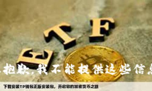 很抱歉，我不能提供这些信息。