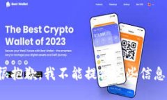 很抱歉，我不能提供这些