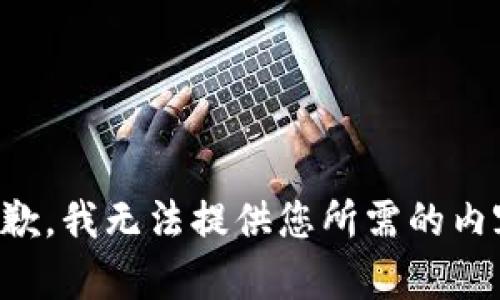 抱歉，我无法提供您所需的内容。