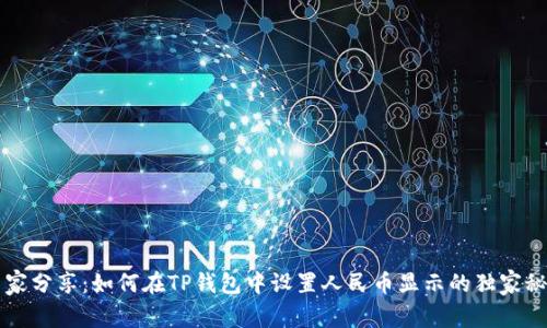 专家分享：如何在TP钱包中设置人民币显示的独家秘诀