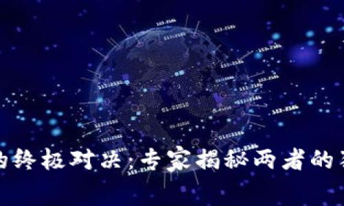 TP钱包与火币钱包的终极对决：专家揭秘两者的独家内幕和使用秘诀