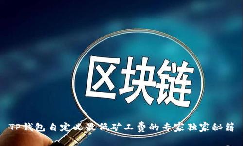 TP钱包自定义最低矿工费的专家独家秘籍