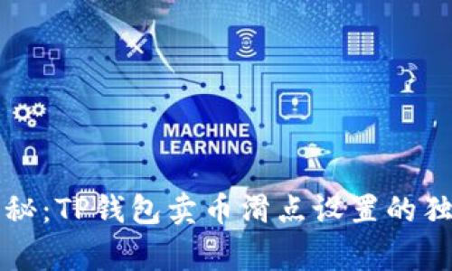 专家揭秘：TP钱包卖币滑点设置的独家秘诀