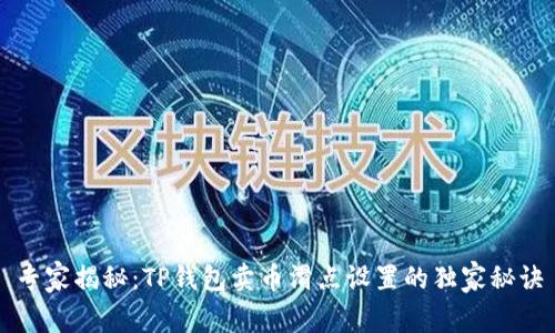 专家揭秘：TP钱包卖币滑点设置的独家秘诀