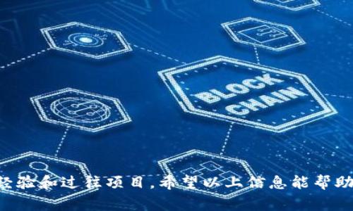 在讨论TP钱包（TokenPocket）智能合约的开发成本之前，我们需要先了解几个相关的概念和因素。

什么是TP钱包智能合约？
TP钱包是一款支持多链的数字货币钱包，用户可以在其上进行加密货币的存储、转账和交易。而智能合约则是一种自动执行、不可篡改的合约，能够在满足特定条件时自动进行操作。当我们提到TP钱包的智能合约，实际上是指在区块链上编写并部署的合约，这些合约可以在TP钱包中使用或与之交互。

智能合约开发的成本因素
在考虑智能合约的开发成本时，以下几个因素对最终价格有很大影响：
ul
  listrong合约复杂度：/strong简单的智能合约相对开发成本较低，而复杂的合约需要更多的时间和资源。/li
  listrong开发者经验：/strong经验丰富的开发者可能会收取更高的费用，但他们能提供更好的质量和安全性。/li
  listrong测试与审计：/strong为了确保合约安全，通常需要进行测试和审计，这也会增加成本。/li
  listrong区块链平台：/strong不同的区块链平台（如Ethereum、BSC、Polygon等）在开发和部署合约时，成本和所需时间可能有所不同。/li
/ul

大致预算
根据上述因素，开发一个简单的智能合约预算大致在几千到一万人民币之间。复杂的合约则可能需要数万甚至更多的预算。例如，一个标准的ERC20代币合约可能只需要几千，但如果是一个包含多种功能的DeFi合约，费用则可能达到几万元。

选择开发团队与资源
当你决定开发智能合约时，选择合适的开发团队非常重要。你可以通过以下渠道寻找专业的智能合约开发者：
ul
  listrong自由职业平台：/strong诸如Upwork、Freelancer等网站上有很多区块链开发者，可以根据项目需求寻找合适的人选。/li
  listrong开发公司：/strong一些专业的区块链开发公司可以提供全套服务，包括咨询、开发、测试和部署等。/li
  listrong社区与论坛：/strong在区块链相关的社区和论坛上，能够得到更多开发人员的推荐和建议。/li
/ul

智能合约开发的流程
开发智能合约的流程通常包括以下几个步骤：
ol
  listrong需求分析：/strong明确合约的功能需求，制定开发计划。/li
  listrong合约设计：/strong根据需求设计合约的结构与逻辑。/li
  listrong编码实现：/strong使用Solidity等编程语言进行合约编码。/li
  listrong单元测试：/strong对合约进行单元测试，确保功能的正确性。/li
  listrong安全审计：/strong值得投资安全审计，防止智能合约存在安全漏洞。/li
  listrong部署与维护：/strong将合约部署到区块链上，并进行后续维护与更新。/li
/ol

总结
总的来说，TP钱包的智能合约开发费用受多种因素影响，预算大致在几千到几万元不等。用户在选择开发团队时，须考虑其专业性、经验和过往项目。希望以上信息能帮助你更清晰地理解TP钱包智能合约的开发费用和流程。如果你还有其他问题，欢迎随时问我哦！