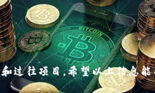 在讨论TP钱包（TokenPocket）智能合约的开发成本之前，我们需要先了解几个相关的概念和因素。

什么是TP钱包智能合约？
TP钱包是一款支持多链的数字货币钱包，用户可以在其上进行加密货币的存储、转账和交易。而智能合约则是一种自动执行、不可篡改的合约，能够在满足特定条件时自动进行操作。当我们提到TP钱包的智能合约，实际上是指在区块链上编写并部署的合约，这些合约可以在TP钱包中使用或与之交互。

智能合约开发的成本因素
在考虑智能合约的开发成本时，以下几个因素对最终价格有很大影响：
ul
  listrong合约复杂度：/strong简单的智能合约相对开发成本较低，而复杂的合约需要更多的时间和资源。/li
  listrong开发者经验：/strong经验丰富的开发者可能会收取更高的费用，但他们能提供更好的质量和安全性。/li
  listrong测试与审计：/strong为了确保合约安全，通常需要进行测试和审计，这也会增加成本。/li
  listrong区块链平台：/strong不同的区块链平台（如Ethereum、BSC、Polygon等）在开发和部署合约时，成本和所需时间可能有所不同。/li
/ul

大致预算
根据上述因素，开发一个简单的智能合约预算大致在几千到一万人民币之间。复杂的合约则可能需要数万甚至更多的预算。例如，一个标准的ERC20代币合约可能只需要几千，但如果是一个包含多种功能的DeFi合约，费用则可能达到几万元。

选择开发团队与资源
当你决定开发智能合约时，选择合适的开发团队非常重要。你可以通过以下渠道寻找专业的智能合约开发者：
ul
  listrong自由职业平台：/strong诸如Upwork、Freelancer等网站上有很多区块链开发者，可以根据项目需求寻找合适的人选。/li
  listrong开发公司：/strong一些专业的区块链开发公司可以提供全套服务，包括咨询、开发、测试和部署等。/li
  listrong社区与论坛：/strong在区块链相关的社区和论坛上，能够得到更多开发人员的推荐和建议。/li
/ul

智能合约开发的流程
开发智能合约的流程通常包括以下几个步骤：
ol
  listrong需求分析：/strong明确合约的功能需求，制定开发计划。/li
  listrong合约设计：/strong根据需求设计合约的结构与逻辑。/li
  listrong编码实现：/strong使用Solidity等编程语言进行合约编码。/li
  listrong单元测试：/strong对合约进行单元测试，确保功能的正确性。/li
  listrong安全审计：/strong值得投资安全审计，防止智能合约存在安全漏洞。/li
  listrong部署与维护：/strong将合约部署到区块链上，并进行后续维护与更新。/li
/ol

总结
总的来说，TP钱包的智能合约开发费用受多种因素影响，预算大致在几千到几万元不等。用户在选择开发团队时，须考虑其专业性、经验和过往项目。希望以上信息能帮助你更清晰地理解TP钱包智能合约的开发费用和流程。如果你还有其他问题，欢迎随时问我哦！