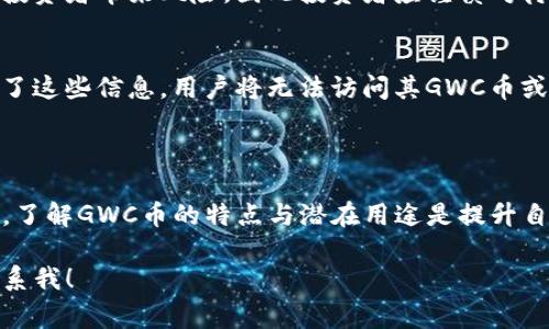 在TP钱包中，GWC币是一个相对较新的加密货币，通常是一个去中心化的工具或代币，很多用户可能并不熟悉它。以下是关于GWC币的一些详细信息。

### GWC币简介

什么是GWC币？
GWC币（Global Wealth Coin）是一种旨在为用户提供全球金融服务和资产增值的加密货币。它采用区块链技术，保证交易的安全性和透明性，用户可以通过TP钱包进行存储和交易。

GWC币的特点
GWC币具有低交易费用、快速交易确认以及高度的安全性等特性。此外，GWC币往往会与特定的应用程序或服务相结合，用户可以利用这些服务来提升自己的用户体验。

### GWC币的用途

投资与交易
像许多其他加密货币一样，GWC币可以通过交易平台进行买卖，用户可以通过对市场趋势的分析，实现资产的增值。一般来说，投资GWC币的用户应保持关注市场动态，以便在最佳时机进行交易。

参与生态系统
GWC币通常会与特定的项目或平台紧密结合。例如，有些项目可能会提供基于GWC币的奖励机制，用户通过持有和使用GWC币来获取更高的收益。

### 如何在TP钱包中管理GWC币

获取GWC币的方式
用户可以通过多种方式获取GWC币，例如直接在交易所购买、参与空投、以及通过提供流动性或完成特定任务来获得。这些都可以通过TP钱包便捷地进行管理。

存储与转账
在TP钱包中，用户可以方便地存储GWC币。同时，通过钱包中的转账功能，用户可以便捷地将GWC币转到其他钱包或账户。转账过程的安全性和便利性是TP钱包的一大亮点。

### GWC币的风险及注意事项

市场波动性
投资GWC币时，用户需要意识到加密货币市场的高度波动性。价格的起伏可能会给投资者带来风险，因此投资者应谨慎对待，确保自己有足够的信息支持决策。

安全性的问题
由于区块链技术的去中心化特性，用户需要对自己的私钥和助记词保持警惕。丢失了这些信息，用户将无法访问其GWC币或其他加密资产。

### 小结

GWC币作为一种新兴的加密货币，提供了诸多机会与挑战。对于TP钱包的用户来说，了解GWC币的特点与潜在用途是提升自身投资能力的关键。希望本文能帮助你更好地理解GWC币及其在TP钱包中的作用。

如果你还有更多关于GWC币的问题，或者对TP钱包的使用有任何疑问，欢迎随时联系我！