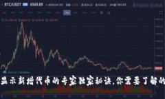 TP钱包不显示新增代币的专