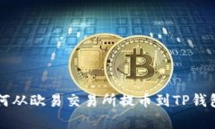 专家教你如何从欧易交易