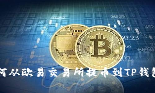 专家教你如何从欧易交易所提币到TP钱包的独家秘诀
