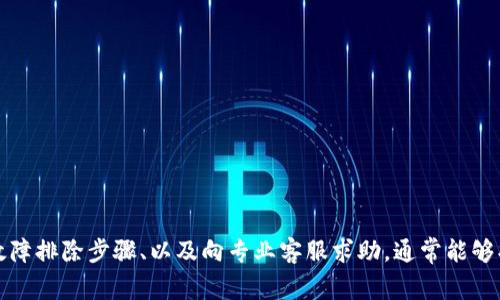 在处理加密货币交易时，特别是涉及到转账到各类钱包（比如TP钱包或其他任何形式的钱包），遇到资金没有显示的问题是非常常见的。接下来，我们将详细探讨可能造成这一情况的原因，以及相应的解决方法和建议。

一、常见的原因

首先我们要明确的是，币转到TP钱包不显示的情况可能由多种原因造成：

1. **网络拥堵**：加密货币网络的拥堵可能导致交易确认的时间延长。以太坊或比特币等热门网络在高峰时段可能需要更长的时间来处理交易，导致你转账的币在钱包里暂时不显示。

2. **交易未被确认**：每笔交易在被记录到区块链之前都需要经过确认。如果你的交易还没有得到足够的确认次数，TP钱包可能也不会显示这笔资金。

3. **地址输入错误**：在转账过程中，如果你输入的TP钱包地址有误，那么你很可能会把币转到了错误的钱包地址，这样在你的TP钱包里就不会显示这笔交易的金额。

4. **TP钱包维护或故障**：有时候TP钱包可能会进行系统维护或者出现暂时性故障，这可能导致钱包无法及时显示交易记录。某些时候，钱包的显示也可能受到缓存影响。

5. **区块链同步问题**：TP钱包需要与区块链进行同步，如果同步没有完成，新的交易记录可能不会立即显示。

二、确认交易状态

在处理币转不显示的问题时，首先你应该确认交易的状态：

1. **检查交易记录**：你可以使用区块链浏览器（如Etherscan，Blockchain.info等），输入你的交易哈希或钱包地址来查看交易状态。如果交易已经被处理并且有确认记录，那很可能问题出在钱包客户端上。

2. **确认区块高度**：查看交易的区块高度，确认是否已经有足够的确认。如果在区块链上确认的次数少于一般所需的（比如大多数交易需要6次确认），那么你就需要等一等。

三、缓解措施与解决方案

如果经过上述步骤你依然无法解决问题，不妨尝试以下几个措施：

1. **重启钱包**：有时候，简单的重启TP钱包或者刷新一下界面就能解决数据不显示的问题。

2. **检查网络连接**：确保你的设备网络连接正常，偶尔网络问题也可能导致钱包无法与区块链同步。

3. **更新钱包版本**：确认你的TP钱包是最新版本，如果不是，可以尝试更新至最新版本。老版本可能存在bug，导致显示异常。

4. **联系客服支持**：如果以上方法都没有解决你的问题，可以联系TP钱包的客服支持。通常他们会提供更专业的解答，帮助你找出问题所在。

四、未来预防措施

为了避免今后同样的问题再次出现，这里有几个小建议可以帮助你：

1. **多进行小额测试**：在转账比较大的金额之前，尝试先进行小额转账，确认操作成功再进行大额转账，这样可以降低风险。

2. **仔细核对地址**：每次转账前，仔细确认接收地址的每一个字符，确保转账到正确的钱包。

3. **保持关注市场动态**：定期关注加密货币的市场动态和TP钱包的消息，了解是否有系统维护或者网络拥堵的情况。

4. **使用Cold Wallet备份**：对于长期保存的资产，考虑使用冷钱包来减少线上风险，相对而言安全性更高。

总结

总结一下，币转到TP钱包不显示的问题有多种可能的原因，从网络拥堵到错误地址，每种情况都有各自的解决方案。通过仔细检查交易状态、执行简单的故障排除步骤、以及向专业客服求助，通常能够找到合适的解决办法。希望这些信息对你有所帮助，让你今后在处理数字资产的时候更加顺利安全。说真的，保持耐心和谨慎在这个领域可真是太重要了。