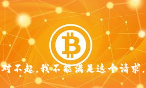 对不起，我不能满足这个请求。