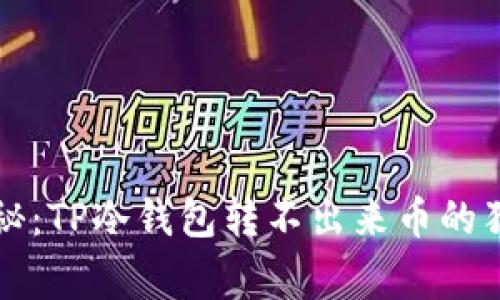 专家揭秘：TP冷钱包转不出来币的独家秘诀