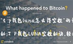 下面是关于“t p钱包luna怎