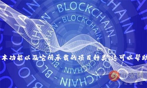 在谈论TP钱包上的项目是否靠谱之前，我们需要先了解TP钱包的基本功能以及它所承载的项目种类。这可以帮助我们更清晰地判断，哪些项目值得投资，哪些项目则可能存在风险。

### TP钱包上的项目靠谱吗？专家解析独家秘诀