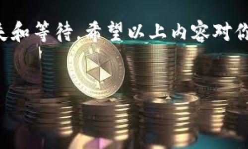 关于TP钱包的通道查看，相信许多用户在使用这个数字钱包时都有这样的疑问。TP钱包作为一款流行的区块链钱包，用户能够方便地进行数字资产的管理和转账。接下来，我们将详细介绍如何查看TP钱包的通道，确保你能够更好地使用这个工具。

什么是TP钱包的通道？
首先，我们需要了解什么是TP钱包的通道。简单来说，通道是TP钱包与区块链之间互动的桥梁。在通道中，你可以查看你的交易记录、资产余额以及其他重要信息。通道的状态影响着交易的速度和安全性，因此及时查看通道状态非常关键。

如何查看TP钱包的通道？
想要查看TP钱包的通道，其实操作过程并不复杂。下面是一步一步的指导，你只需要按照这些步骤来就可以了：

ol
listrong打开TP钱包应用程序：/strong在你的手机上找到TP钱包的应用图标，点击打开。/li
listrong登录账户：/strong输入你的账号和密码，登录到你的TP钱包。如果你开启了指纹识别或面部识别，直接使用这些功能会更方便。/li
listrong找到“通道”选项：/strong在主界面上，通常会有几个选项卡，比如资产、交易记录等。你需要寻找“通道”或者“网络状态”这一选项，通常它会在界面的底部菜单栏中。/li
listrong查看通道状态：/strong点击进入后，你会看到当前通道的状态，通常会有“正常”、“拥堵”或“维护中”等标识。通过这些状态，你可以判断是否可以顺利进行交易。/li
listrong检查交易记录：/strong在通道部分，还可以查看你过去的交易记录，这些记录通常会按照时间排序，方便你快速找到需要的信息。/li
/ol

通道状态与交易速度的关系
说真的，通道的状态对交易的速度影响非常大。比如，当通道显示为“正常”时，那就说明交易能够快速完成；如果显示为“拥堵”，那么你就需要耐心等待，可能需要更长的时间才能完成交易。而如果通道是“维护中”，那么交易基本上是无法进行的，这种时候你就要等一段时间再试了。

如何应对通道拥堵的问题？
当然，通道偶尔拥堵是非常正常的现象，尤其是在市场交易活跃的时候。如果你遇到通道拥堵的问题，有几个小秘诀可以尝试：
ol
listrong选择低峰时间交易：/strong尽量选择在交易量较少的时间段进行操作，这样更有可能避免拥堵。/li
listrong调整手续费：/strong在某些情况下，提高交易手续费能够加快交易的处理速度，毕竟区块链的网络是通过手续费来激励矿工处理交易的。/li
listrong查看社区动态：/strong密切关注TP钱包的官方社交媒体或者社区，了解最新的网络状态和维护时间。/li
/ol

总结
总之，查看TP钱包的通道对每一个用户来说都是非常重要的。通过了解通道状态，你能够更好地规划自己的交易，避免不必要的损失和等待。希望以上内容对你有所帮助，如果你还有其他疑问，随时可以咨询相关客服或查看官方帮助文档。用得当不当的工具，当然是要多一些耐心和技巧的。

TP钱包, 通道, 数字资产/guanjianci
专家揭秘：如何快速查看TP钱包通道状态及应对秘诀