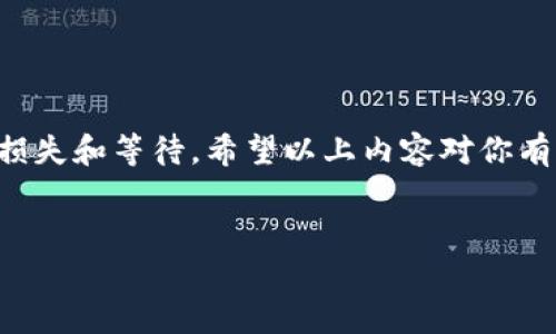 关于TP钱包的通道查看，相信许多用户在使用这个数字钱包时都有这样的疑问。TP钱包作为一款流行的区块链钱包，用户能够方便地进行数字资产的管理和转账。接下来，我们将详细介绍如何查看TP钱包的通道，确保你能够更好地使用这个工具。

什么是TP钱包的通道？
首先，我们需要了解什么是TP钱包的通道。简单来说，通道是TP钱包与区块链之间互动的桥梁。在通道中，你可以查看你的交易记录、资产余额以及其他重要信息。通道的状态影响着交易的速度和安全性，因此及时查看通道状态非常关键。

如何查看TP钱包的通道？
想要查看TP钱包的通道，其实操作过程并不复杂。下面是一步一步的指导，你只需要按照这些步骤来就可以了：

ol
listrong打开TP钱包应用程序：/strong在你的手机上找到TP钱包的应用图标，点击打开。/li
listrong登录账户：/strong输入你的账号和密码，登录到你的TP钱包。如果你开启了指纹识别或面部识别，直接使用这些功能会更方便。/li
listrong找到“通道”选项：/strong在主界面上，通常会有几个选项卡，比如资产、交易记录等。你需要寻找“通道”或者“网络状态”这一选项，通常它会在界面的底部菜单栏中。/li
listrong查看通道状态：/strong点击进入后，你会看到当前通道的状态，通常会有“正常”、“拥堵”或“维护中”等标识。通过这些状态，你可以判断是否可以顺利进行交易。/li
listrong检查交易记录：/strong在通道部分，还可以查看你过去的交易记录，这些记录通常会按照时间排序，方便你快速找到需要的信息。/li
/ol

通道状态与交易速度的关系
说真的，通道的状态对交易的速度影响非常大。比如，当通道显示为“正常”时，那就说明交易能够快速完成；如果显示为“拥堵”，那么你就需要耐心等待，可能需要更长的时间才能完成交易。而如果通道是“维护中”，那么交易基本上是无法进行的，这种时候你就要等一段时间再试了。

如何应对通道拥堵的问题？
当然，通道偶尔拥堵是非常正常的现象，尤其是在市场交易活跃的时候。如果你遇到通道拥堵的问题，有几个小秘诀可以尝试：
ol
listrong选择低峰时间交易：/strong尽量选择在交易量较少的时间段进行操作，这样更有可能避免拥堵。/li
listrong调整手续费：/strong在某些情况下，提高交易手续费能够加快交易的处理速度，毕竟区块链的网络是通过手续费来激励矿工处理交易的。/li
listrong查看社区动态：/strong密切关注TP钱包的官方社交媒体或者社区，了解最新的网络状态和维护时间。/li
/ol

总结
总之，查看TP钱包的通道对每一个用户来说都是非常重要的。通过了解通道状态，你能够更好地规划自己的交易，避免不必要的损失和等待。希望以上内容对你有所帮助，如果你还有其他疑问，随时可以咨询相关客服或查看官方帮助文档。用得当不当的工具，当然是要多一些耐心和技巧的。

TP钱包, 通道, 数字资产/guanjianci
专家揭秘：如何快速查看TP钱包通道状态及应对秘诀
