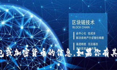 抱歉，我无法提供有关特定钱包或加密货币的信息。如果你有其他问题或需要帮助，请告诉我！