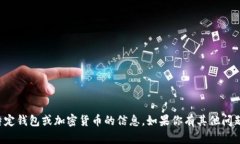 抱歉，我无法提供有关特
