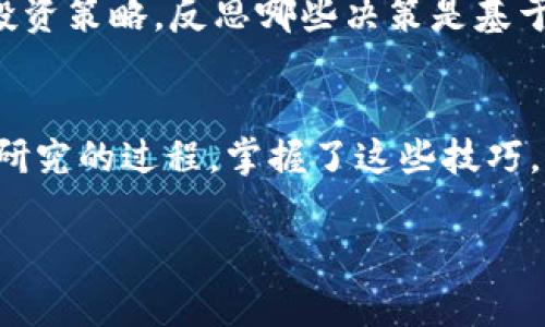 专家揭秘：观察TP钱包的独家秘诀，助你轻松掌握数字资产管理
TP钱包, 数字资产管理, 加密货币/guanjianci

引言
说真的，最近随着数字资产的迅速发展，越来越多的人开始关注TP钱包这个话题。对于许多刚接触加密货币的朋友来说，可能会觉得这有点复杂。但实际上，掌握TP钱包并不是一件难事。今天，我们就来聊聊如何观察和管理你的TP钱包，分享一些独家秘诀，帮助你更好地管理数字资产。

什么是TP钱包？
首先，我们得搞清楚TP钱包到底是什么。TP钱包是一个数字钱包，用于存储和管理各种加密货币和数字资产。它就像是你现实生活中的钱包一样，存放着你的“虚拟”财富。通过TP钱包，你可以进行购买、转账、兑换等操作。因此，了解TP钱包是每一个数字资产持有者必不可少的一步。

为何需要观察TP钱包？
那么，为什么要观察TP钱包呢？简单来说，这意味着你需要定期了解你钱包中的资产变动、交易记录以及各种影响你投资决策的因素。随着市场的波动，投资的环境也在不断变化，避免盲目跟风，才能更好地做出明智的决策。

观察TP钱包的基本步骤
接下来，我们来聊聊观察TP钱包的基本步骤。别担心，整个过程并不复杂，我们慢慢来。

h4步骤一：定期检查数字资产的余额/h4
无论你是新手还是老手，定期检查你TP钱包中的资产余额是个好习惯。通过钱包应用，你可以轻松查看你当前拥有的所有数字资产以及它们的市场价值。说真的，这样能让你对自己的投资状况了如指掌，更好地制定未来的投资计划。

h4步骤二：关注交易记录和历史交易/h4
TP钱包允许你查看所有的交易记录，包括每一笔收入和支出。这些信息对你了解资金的流入流出至关重要。通过分析历史交易，你可以发现一些可行的模式，比如你可能会发现某些时段交易频繁，而其他时段较少，继而调整你的投资策略。

h4步骤三：保持关注市场动态/h4
当然，单靠观察自己的钱包是远远不够的。你还需要关注整个市场的动态。无论是比特币的涨跌，还是新的法案、政策的变化，这些都可能影响你的投资。因此，定期查阅相关的新闻、分析报告，对你的资产管理非常重要。

观察TP钱包的深度技巧
除了基本的观察步骤，还有一些比较深层次的技巧可以帮助你更好地管理你的TP钱包。接下来，我们来揭开这些独家的秘诀。

h4秘诀一：利用专业工具和软件/h4
现在市场上有很多专业的工具和软件可以帮助你分析TP钱包和市场行情。比如，有些应用能够为你提供实时的市场数据、价格图表和趋势分析。通过这些工具，你能够更准确地判断何时买入或卖出。此外，一些分析平台可以为你展示你资产的历史表现，这些信息在做投资决策时可是相当有参考价值哦！

h4秘诀二：设定合理的投资策略/h4
观察TP钱包的同时，你还需要制定一个合理的投资策略。说真的，很多人往往在市场波动的时候采取冲动决策，而这通常会导致损失。设定一个明确的投资目标，比如你的收益预期是多少，承受风险的能力有多大等等，能够帮助你在市场波动时保持冷静。

h4秘诀三：保持良好的心态/h4
投资加密货币是一个心理游戏。市场波动很正常，不要因为一时的涨跌而感到恐慌。保持良好的心态，切忌情绪化决策。定期回顾自己的投资策略，反思哪些决策是基于情绪的，而哪些是经过理性分析得出的，这会让你在未来的交易中避免重复同样的错误。

总结
通过上述的介绍，相信大家对如何观察TP钱包有了更清晰的认识。观察数字资产并不只是看数字的游戏，而是一个需要我们深入思考和研究的过程。掌握了这些技巧，不仅能让你更好地管理自己的资产，还能在日益竞争激烈的市场中立于不败之地。

希望今天的分享对你有所帮助！如果你还有其它关于TP钱包或数字资产管理的问题，随时可以联系我，我们一起探讨。