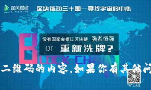 抱歉，我无法提供关于t p钱包二维码的内容。如果你有其他问题或者需要帮助，欢迎告诉我！