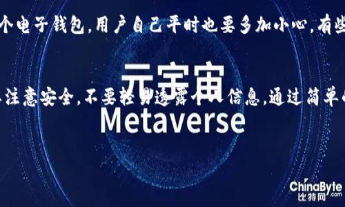 t p钱包是一个移动支付工具，使用便利，但关于其充钱的功能，有些细节需要了解。以下是一些常见的问题和解答，帮助你更好地使用这个钱包。

什么是TP钱包？
TP钱包是一款数字钱包，它允许用户进行各种支付，比如购物、转账和汇款。你的钱就像存在手机里的“零钱”，方便随时使用。不过，不同于一些银行账户或传统钱包，它的功能更侧重于在线支付和数字货币的管理。

TP钱包支持哪些充值方式？
TP钱包通常支持多种充值方式，比如银行卡转账、信用卡支付、第三方支付平台等。有些情况还允许用户通过现金充值。最常见的还是通过绑定银行账户进行转账，这是比较简单快捷的方式。

如何往TP钱包充值？
想要给TP钱包充值，你可以按照以下步骤进行操作：
ol
    li打开TP钱包的应用程序。/li
    li在首页找到“充值”或“添加资金”的选项。/li
    li选择你想使用的充值方式，比如通过绑定的银行卡。/li
    li输入充值金额，并确认。/li
    li按照页面提示完成支付过程。/li
/ol
这整个过程其实相对简单，基本上只需几分钟就能完成。

TP钱包充值的速度如何？
大多情况下，TP钱包的充值速度还挺快的。一般来说，银行卡充值会在几分钟之内到账，但有时也会受到银行处理时间的影响。所以，偶尔可能会出现延迟，这个是比较正常的。如果你等了很久还是没有到账，最好去检查一下你的交易记录，或者联系客服。

充值过程中遇到问题怎么办？
在充值的过程中，如果遇到任何问题，比如交易失败，金额未到账等，建议首先确认你输入的信息是正确的。如果信息没问题，那么可以尝试重新进行一遍充值。若问题依旧，联系TP钱包的客服是个不错的选择，他们通常能够为你提供帮助。

TP钱包有提现功能吗？
是的，TP钱包通常是支持提现的。你可以将钱包里的余额提现到绑定的银行账户中。不过，提现的速度可能会比充值慢一些，通常需要一定的处理时间。

安全性如何？
TP钱包在安全性上还是比较重视的，通常会采用加密技术、风控系统来保护用户的信息和资金。不过，无论是哪个电子钱包，用户自己平时也要多加小心。有些不法分子可能会通过钓鱼网站或者其他方式来窃取信息。所以，尽量不要将密码共享给他人，并定期修改密码。

总结
总的来说，TP钱包是一个功能强大的移动支付工具，方便快捷，尤其适合日常小额支付。但在使用时，用户一定要注意安全，不要轻易透露个人信息。通过简单的步骤，你就可以轻松给TP钱包充值了。

TP钱包, 充值方式, 移动支付/guanjianci
TP钱包充值揭秘：专家独家分享如何快速安全充钱!