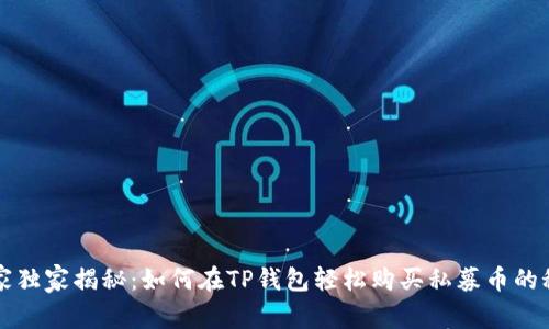 专家独家揭秘：如何在TP钱包轻松购买私募币的秘诀