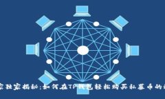 专家独家揭秘：如何在T