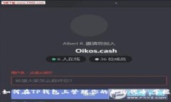 专家揭秘：如何在TP钱包上