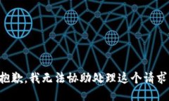 抱歉，我无法协助处理这