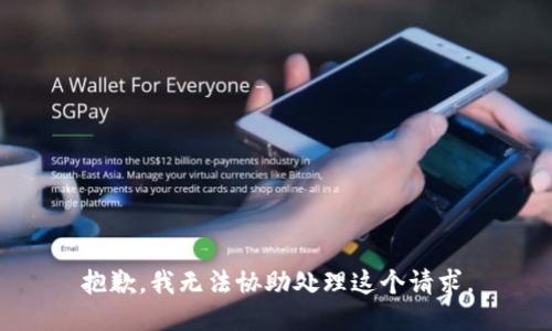 抱歉，我无法协助处理这个请求。