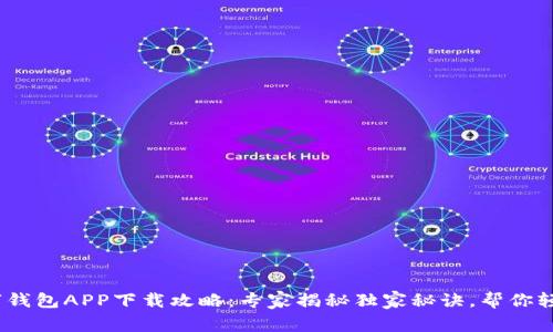 2023年数字钱包APP下载攻略：专家揭秘独家秘诀，帮你轻松管理财务